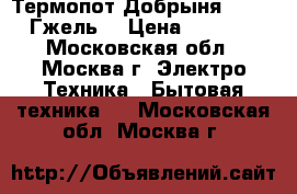 Термопот Добрыня DO-484 Гжель  › Цена ­ 2 200 - Московская обл., Москва г. Электро-Техника » Бытовая техника   . Московская обл.,Москва г.